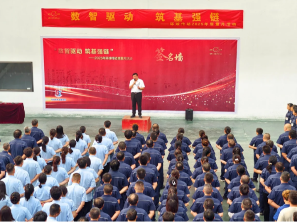 环球动态-“数智驱动 筑基强链”环球传动2025年质量月活动正式启动
