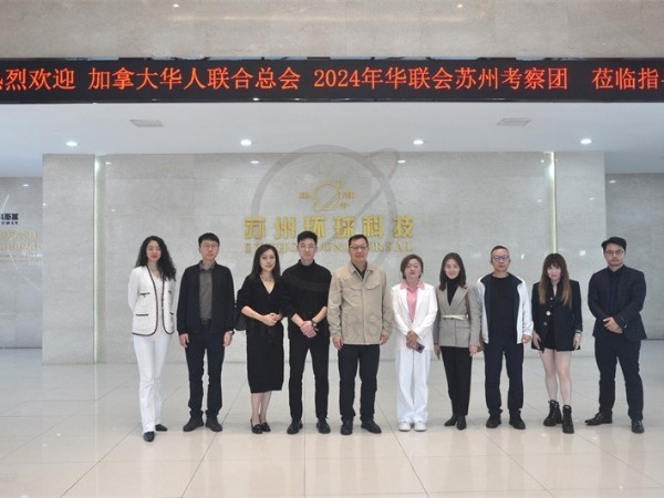 加拿大华人联合总会考察活动苏州站在环球科技圆满举行