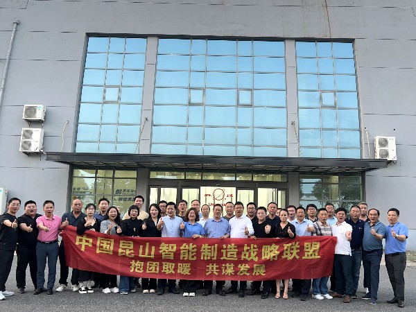 昆山智能制造战略联盟交流会(环球泰州)圆满举行