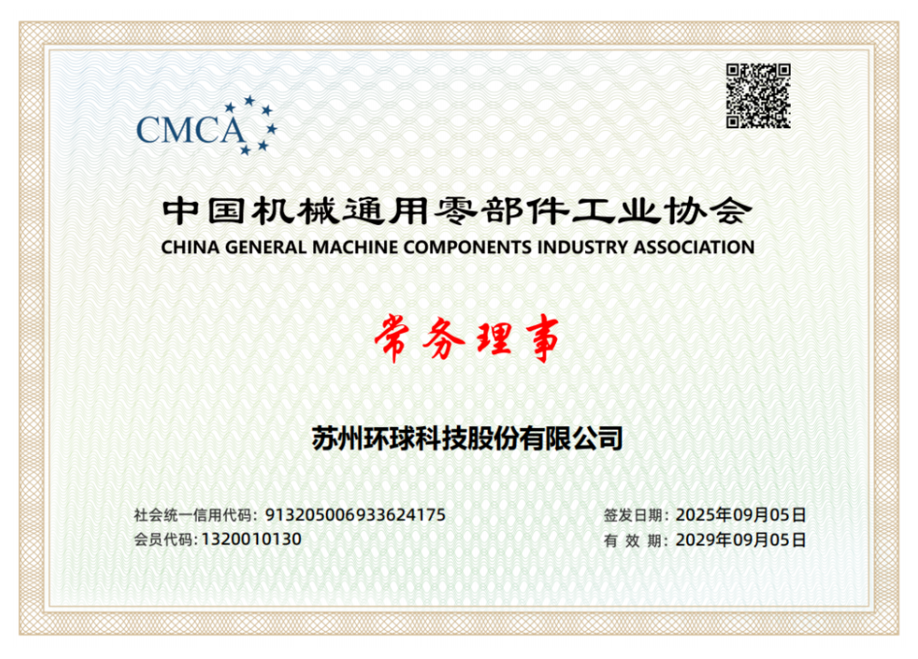 喜报 | 环球科技荣任中国机械通用零部件工业协会常务理事单位