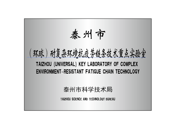 "耐复杂环境抗疲劳链条技术重点实验室"2021年绩效考评优秀