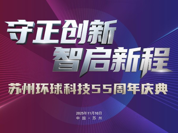 环球动态 | 守正创新·智启新程——苏州环球科技55周年庆典隆重举行