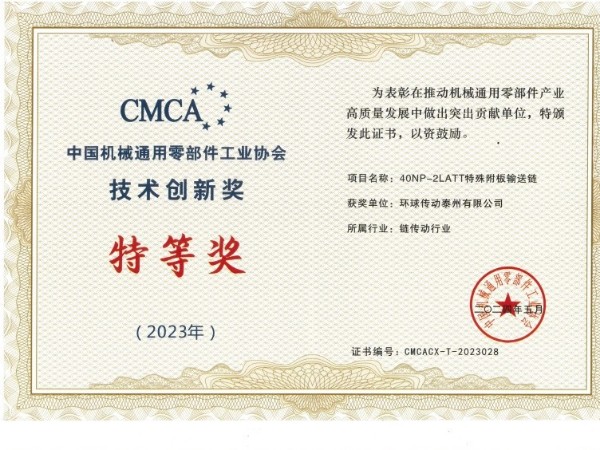 环球传动荣获2023年"中国机械通用零部件工业协会技术创新奖"多个奖项