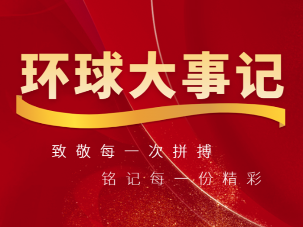 岁末回望，铭记精彩 | 2025环球集团精彩回顾