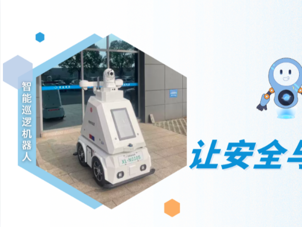 环球动态 | 环球智能工厂引入“安全哨兵”——巡逻机器人