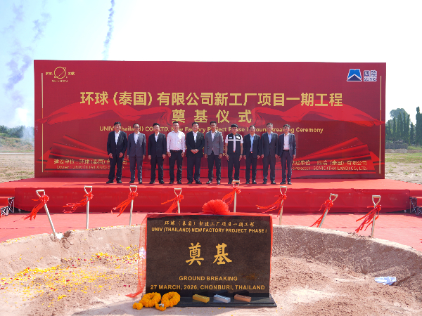 环球动态-环球（泰国）有限公司新工厂开工奠基仪式圆满礼成！全球化战略迈出坚实一步