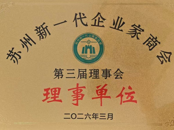 喜报-环球科技连任苏州新一代企业家商会理事单位，总经理黄雅丹女士获“锐意进取奖”