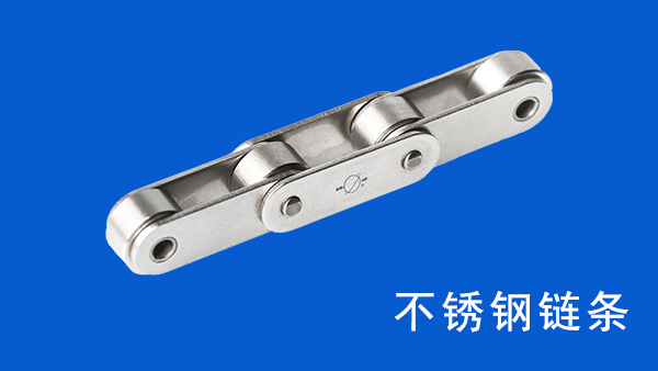 环保设备用链条