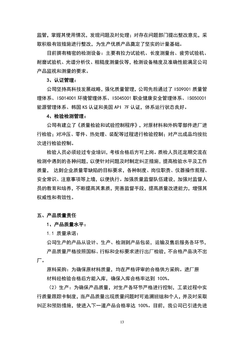 2025企业质量信用报告_page-0013