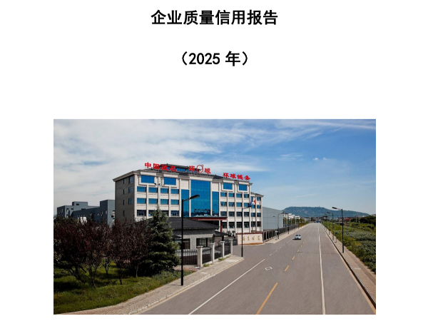 环球传动2025年企业质量信用报告公示