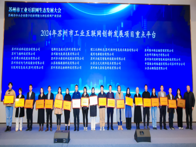 喜报｜环球科技荣获“苏州市工业互联网创新发展项目重点平台”殊荣