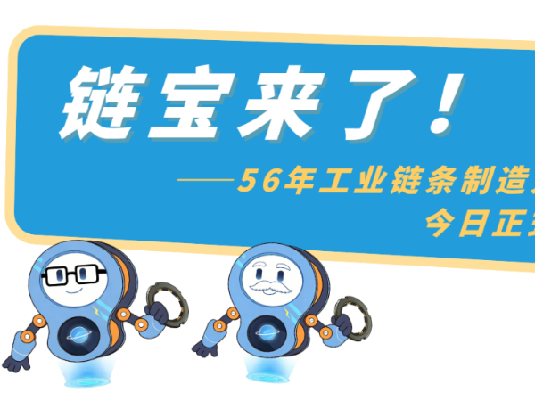 链宝来了-你好，我是链宝！今天跟大家正式认识一下~
