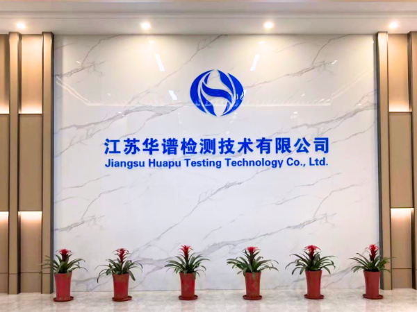 环球动态-祝贺环球科技子公司江苏华谱检测获得CNAS和CMA“双认证”