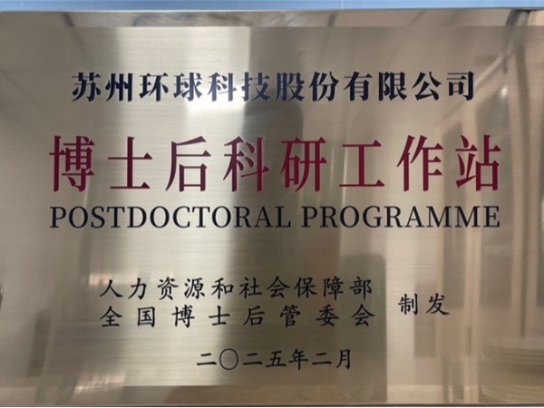 喜报 | 环球科技成功获批设立“博士后科研工作站”